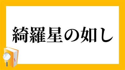 綺羅星／煌星（きらぼし）とは？ 意味・読み方・使い方をわか。